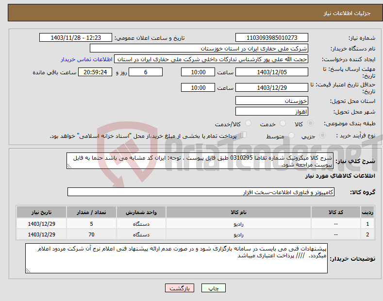 تصویر کوچک آگهی نیاز انتخاب تامین کننده-شرح کالا میکروتیک شماره تقاضا 0310295 طبق فایل پیوست . توجه: ایران کد مشابه می باشد حتما به فایل پیوست مراجعه شود. 