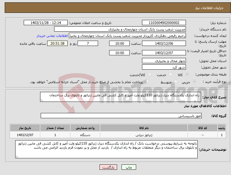 تصویر کوچک آگهی نیاز انتخاب تامین کننده- راه اندازی یکدستگاه دیزل ژنراتور 110کیلو ولت آمپر و کابل کشی فی مابین ژنراتور و تابلوی برق ساختمان