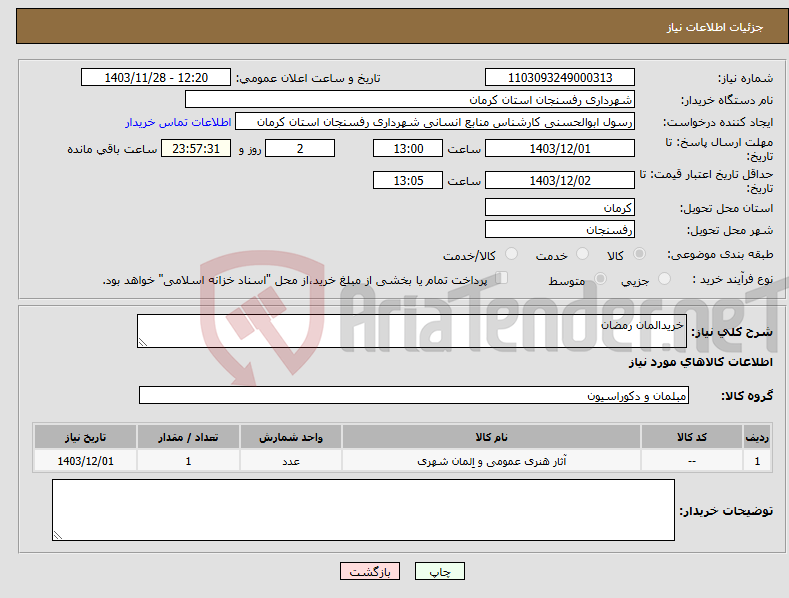 تصویر کوچک آگهی نیاز انتخاب تامین کننده-خریدالمان رمضان