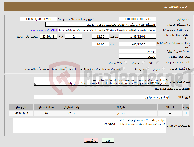تصویر کوچک آگهی نیاز انتخاب تامین کننده-به تعداد تعیین شده بیسیم خودرویی جهت آمبولانس نیازمندیم بیسیم HM789 خودرویی 25 وات همراه با متعلقات استاندارد به همراه لایسنس پایه