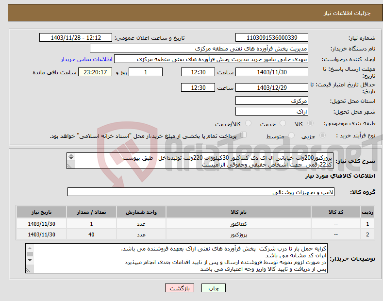 تصویر کوچک آگهی نیاز انتخاب تامین کننده-پروژکتور200وات خیابانی ال ای دی کنتاکتور 30کیلووات 220ولت تولیدداخل طبق پیوست کد22رقمی جهت اشخاص حقیقی وحقوقی الزامیست مهلت تامین فوری 