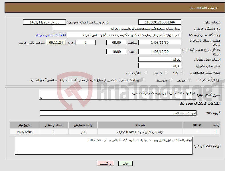 تصویر کوچک آگهی نیاز انتخاب تامین کننده-لوله واتصالات طبق فایل پیوست والزامات خرید 