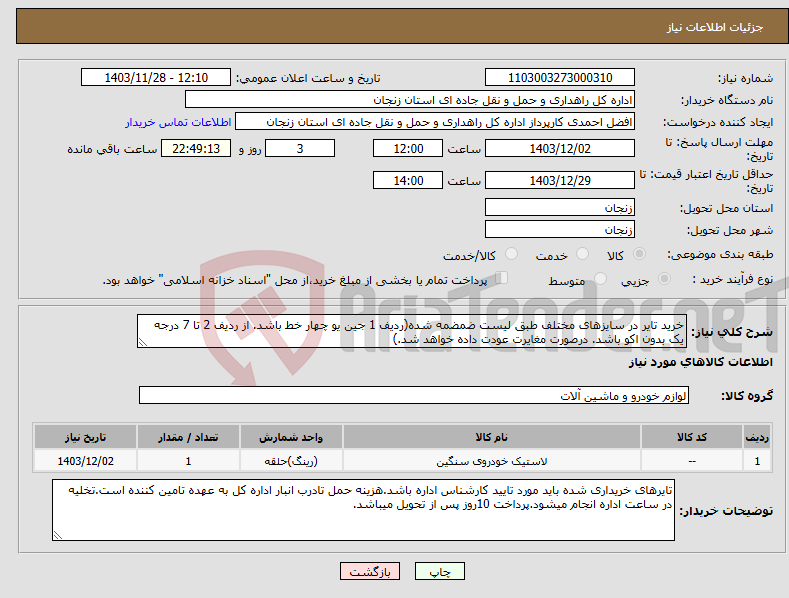 تصویر کوچک آگهی نیاز انتخاب تامین کننده-خرید تایر در سایزهای مختلف طبق لیست ضمضمه شده(ردیف 1 جین یو چهار خط باشد. از ردیف 2 تا 7 درجه یک بدون اکو باشد. درصورت مغایرت عودت داده خواهد شد.)