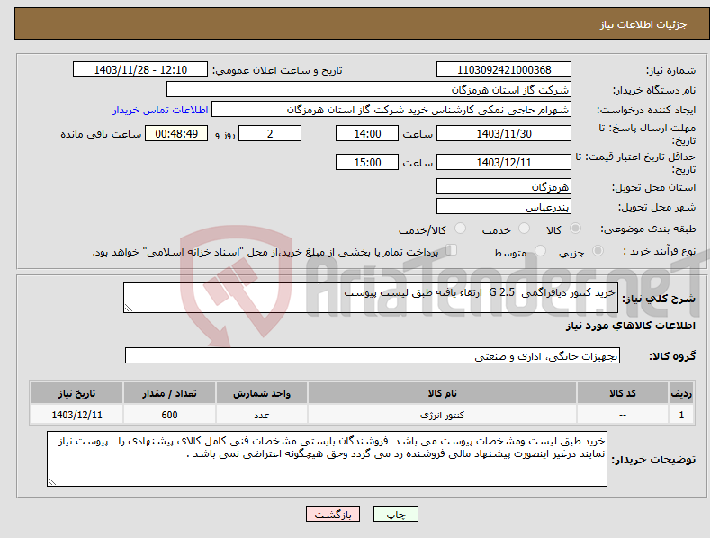 تصویر کوچک آگهی نیاز انتخاب تامین کننده-خرید کنتور دیافراگمی G 2.5 ارتقاء یافته طبق لیست پیوست 