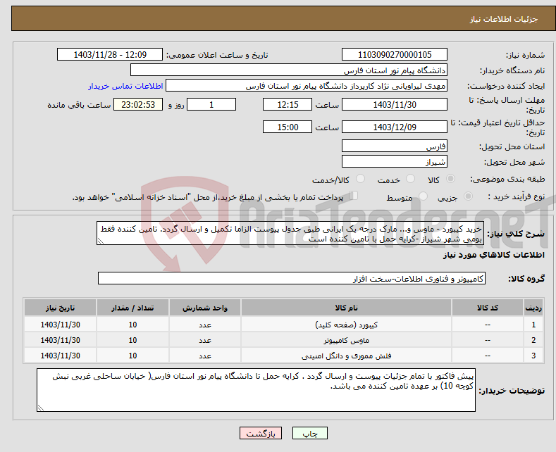 تصویر کوچک آگهی نیاز انتخاب تامین کننده-خرید کیبورد - ماوس و... مارک درجه یک ایرانی طبق جدول پیوست الزاما تکمیل و ارسال گردد. تامین کننده فقط بومی شهر شیراز -کرایه حمل با تامین کننده است