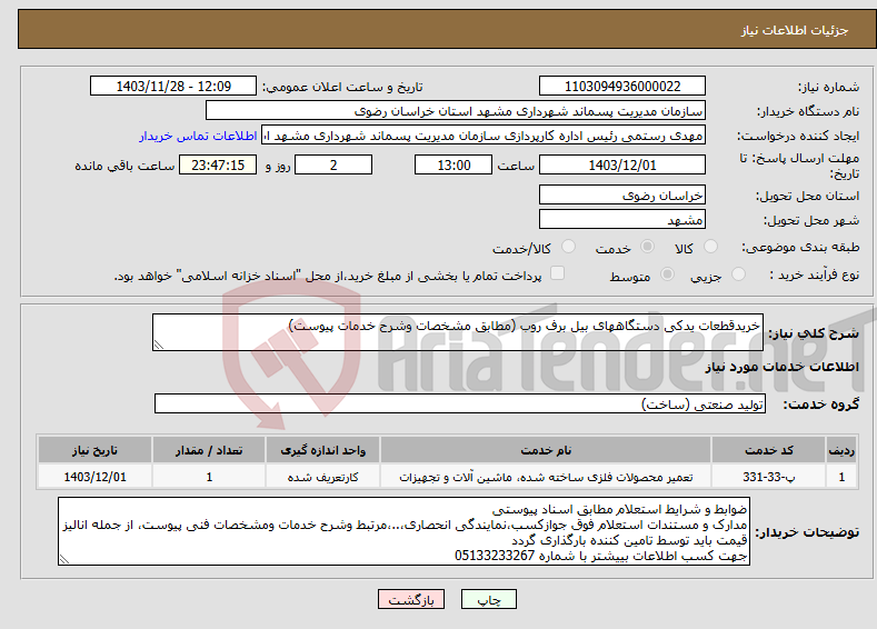 تصویر کوچک آگهی نیاز انتخاب تامین کننده-خریدقطعات یدکی دستگاههای بیل برف روب (مطابق مشخصات وشرح خدمات پیوست)