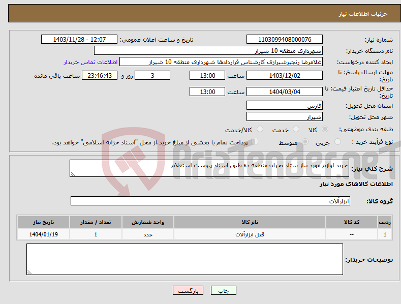 تصویر کوچک آگهی نیاز انتخاب تامین کننده-خرید لوازم مورد نیاز ستاد بحران منطقه ده طبق اسناد پیوست استعلام