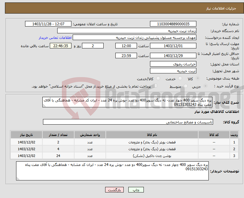 تصویر کوچک آگهی نیاز انتخاب تامین کننده-پره دیگ سوپر 400 چهار عدد- ته دیگ سوپر400 دو عدد -بوش پره 24 عدد - ایران کد مشابه - هماهنگی با آقای عفت پناه 09151303243