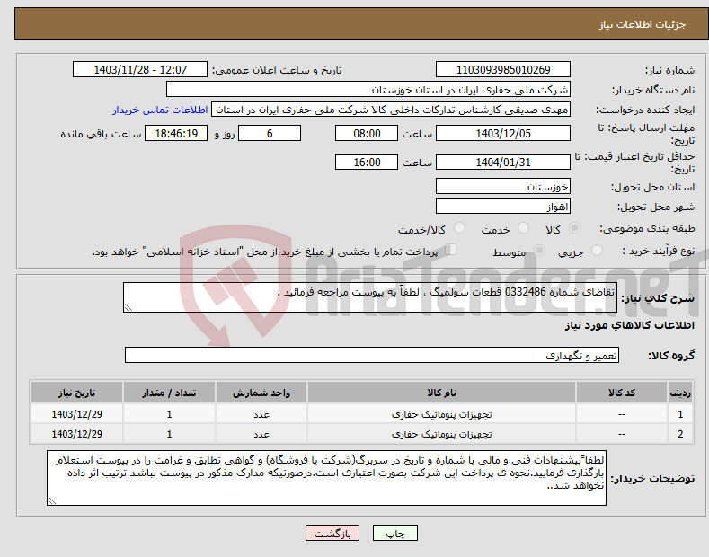 تصویر کوچک آگهی نیاز انتخاب تامین کننده-تقاضای شماره 0332486 قطعات سولمیگ ، لطفاً به پیوست مراجعه فرمائید .