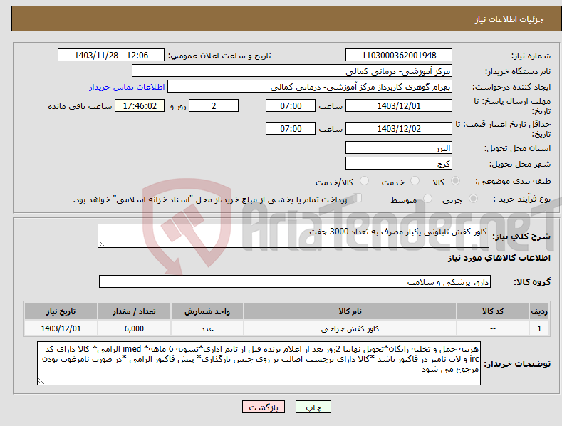 تصویر کوچک آگهی نیاز انتخاب تامین کننده-کاور کفش نایلونی یکبار مصرف به تعداد 3000 جفت