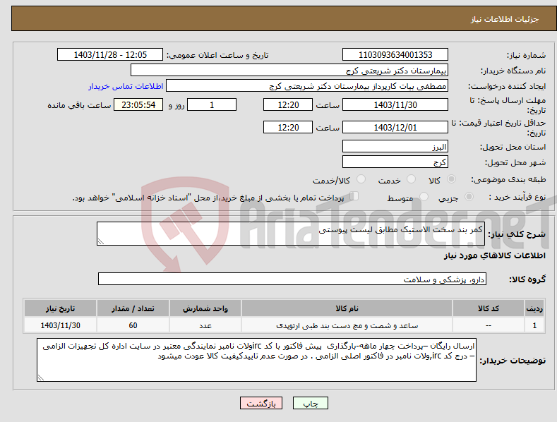 تصویر کوچک آگهی نیاز انتخاب تامین کننده-کمر بند سخت الاستیک مطابق لیست پیوستی 