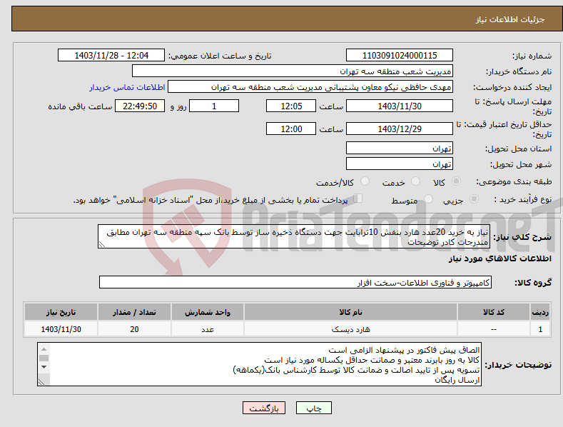 تصویر کوچک آگهی نیاز انتخاب تامین کننده-نیاز به خرید 20عدد هارد بنفش 10ترابایت جهت دستگاه ذخیره ساز توسط بانک سپه منطقه سه تهران مطابق مندرجات کادر توضیحات