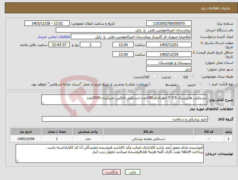 تصویر کوچک آگهی نیاز انتخاب تامین کننده-دستکش هایریسک 7/5-7 ازهرکدام 100عدد-دستکش لاتکس حریرایران 3000عدد 