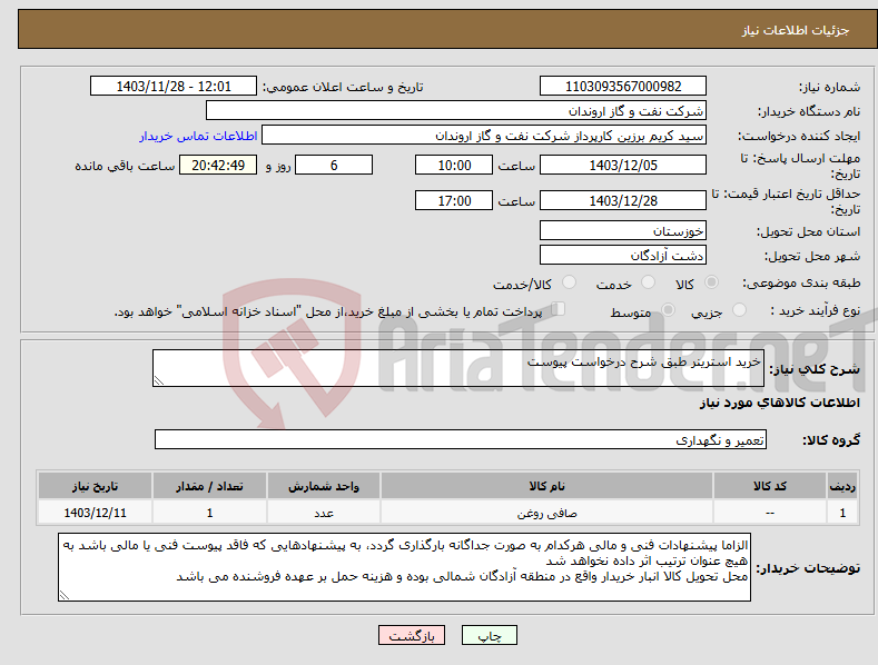 تصویر کوچک آگهی نیاز انتخاب تامین کننده-خرید استرینر طبق شرح درخواست پیوست
