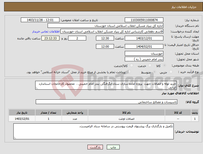 تصویر کوچک آگهی نیاز انتخاب تامین کننده-خرید لوله و اتصالات جهت پروژه آماده سازی ستاد آبگرفتگی بندر امام خمینی ، محصول کارخانجات استاندارد ایرانی 