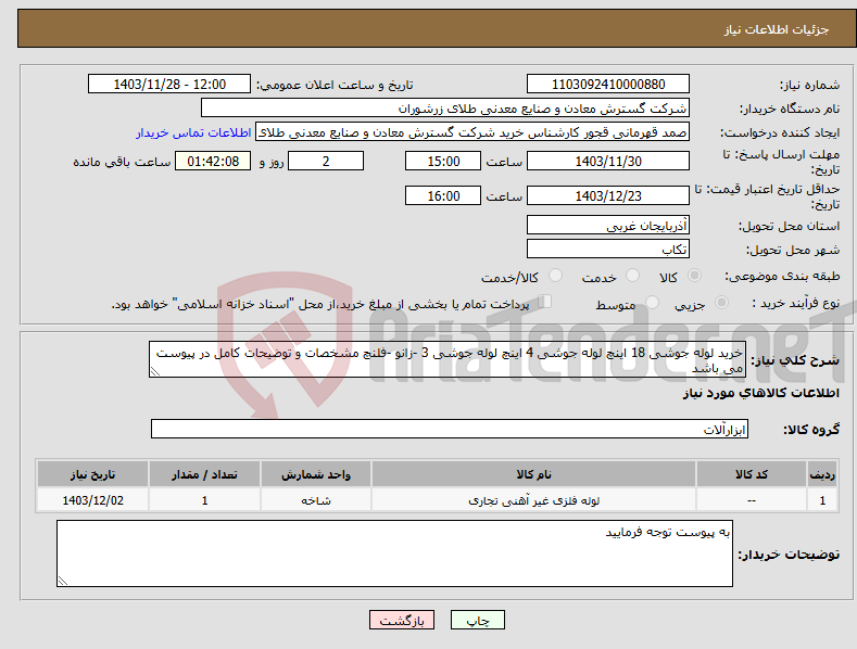 تصویر کوچک آگهی نیاز انتخاب تامین کننده-خرید لوله جوشی 18 اینچ لوله جوشی 4 اینچ لوله جوشی 3 -زانو -فلنچ مشخصات و توضیحات کامل در پیوست می باشد 