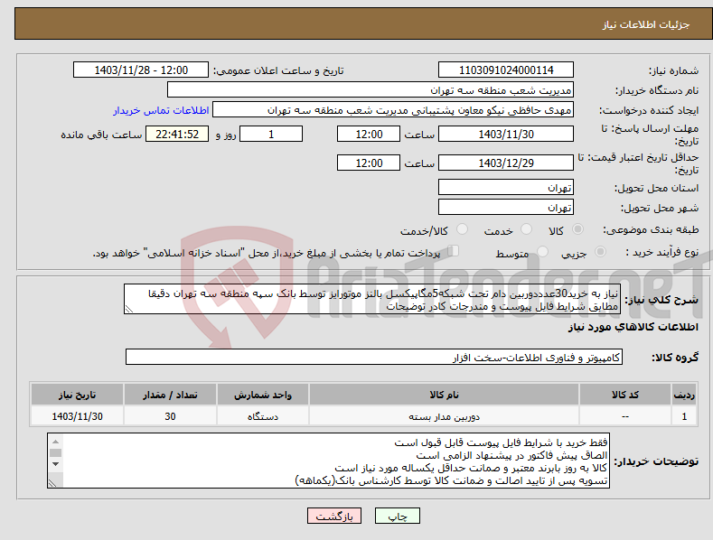 تصویر کوچک آگهی نیاز انتخاب تامین کننده-نیاز به خرید30عدددوربین دام تحت شبکه5مگاپیکسل بالنز موتورایز توسط بانک سپه منطقه سه تهران دقیقا مطابق شرایط فایل پیوست و مندرجات کادر توضیحات
