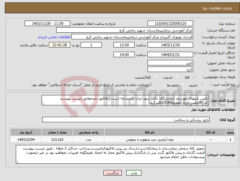 تصویر کوچک آگهی نیاز انتخاب تامین کننده-تامین کیتهای موردنیاز آزمایشگاه. دقت شود ایران کدمشابه است.درفاکتور بایدمطابق لیست پیوست کدIRCمعتبر,تاریخ انقضاوLOT.NOقیدگردد