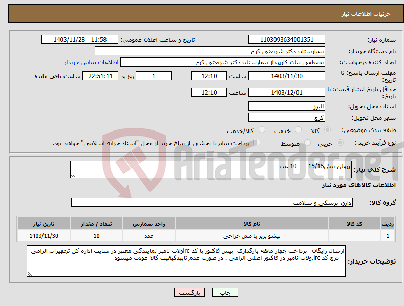 تصویر کوچک آگهی نیاز انتخاب تامین کننده-پرولن مش15/15 10 عدد
