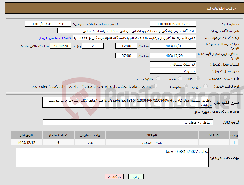 تصویر کوچک آگهی نیاز انتخاب تامین کننده-باطری بیسیم مدل کاوش T816 1200MAH/110840WHتعداد6عدد/پرداخت 7ماهه/گلیه شروط خرید پیوست میباشد