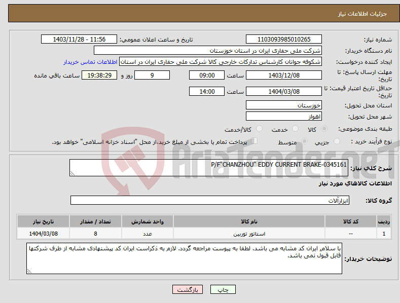 تصویر کوچک آگهی نیاز انتخاب تامین کننده-P/F"CHANZHOU" EDDY CURRENT BRAKE-0345161