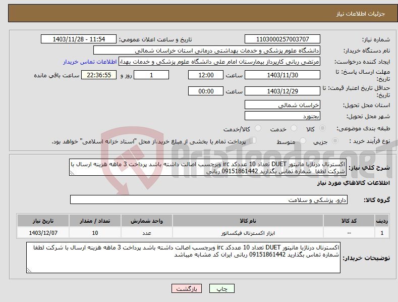 تصویر کوچک آگهی نیاز انتخاب تامین کننده-اکسترنال درناژبا مانیتور DUET تعداد 10 عددکد irc وبرچسب اصالت داشته باشد پرداخت 3 ماهه هزینه ارسال با شرکت لطفا شماره تماس بگذارید 09151861442 ربانی