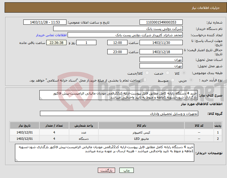 تصویر کوچک آگهی نیاز انتخاب تامین کننده-خرید 4 دستگاه رایانه کامل مطابق فایل پیوست-ارایه کد22رقمی مودیان مالیاتی الزامیست-پیش فاکتور بارگذاری شود-تسویه 1ماهه و منوط به تایید واحدفنی میباشد