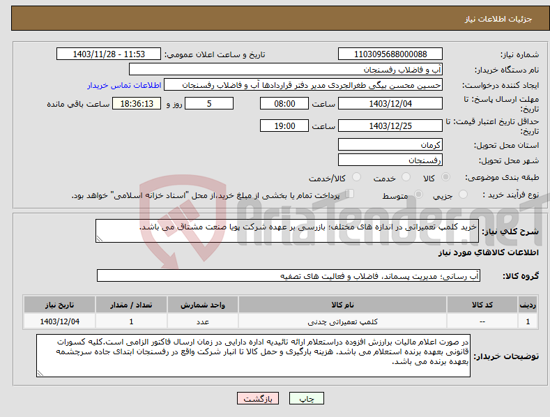 تصویر کوچک آگهی نیاز انتخاب تامین کننده-خرید کلمپ تعمیراتی در اندازه های مختلف؛ بازرسی بر عهده شرکت پویا صنعت مشتاق می باشد.