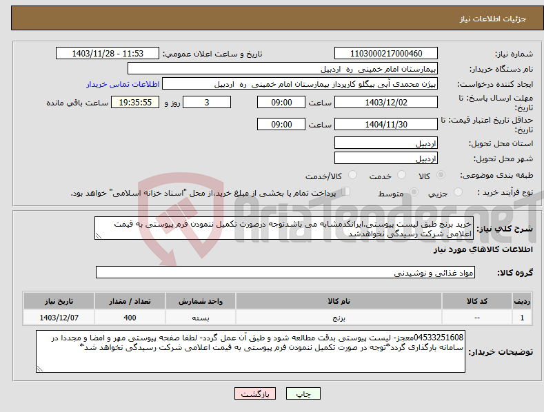 تصویر کوچک آگهی نیاز انتخاب تامین کننده-خرید برنج طبق لیست پیوستی.ایرانکدمشابه می باشدتوجه درصورت تکمیل ننمودن فرم پیوستی به قیمت اعلامی شرکت رسیدگی نخواهدشد