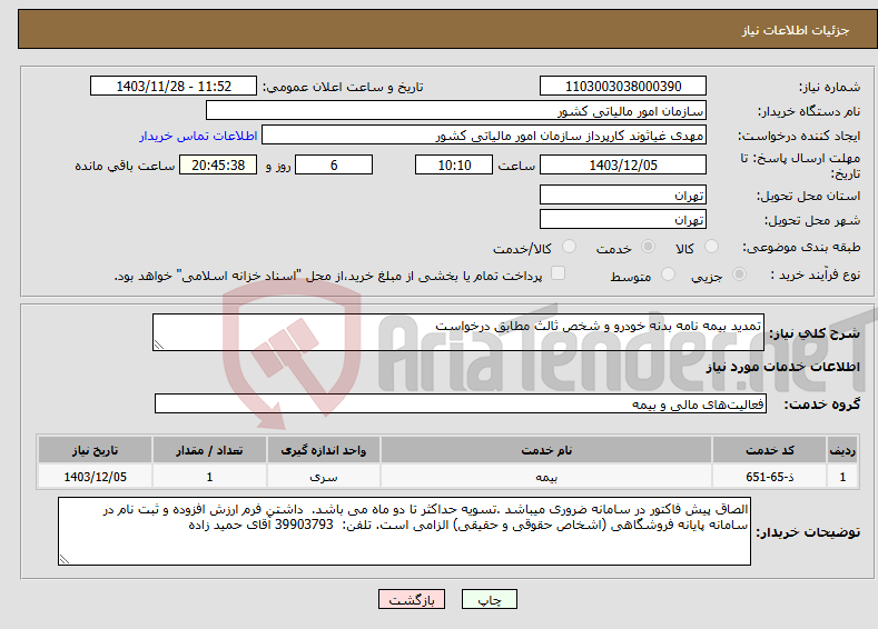 تصویر کوچک آگهی نیاز انتخاب تامین کننده-تمدید بیمه نامه بدنه خودرو و شخص ثالث مطابق درخواست