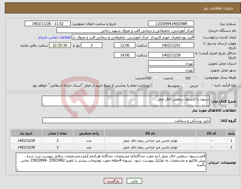 تصویر کوچک آگهی نیاز انتخاب تامین کننده-ستون یا کنسول سقفی اتاق عمل