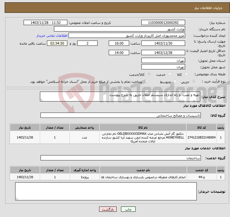 تصویر کوچک آگهی نیاز انتخاب تامین کننده-تهیه و نصب و راه اندازی سیستم اعلان حریق به شرح پیوست