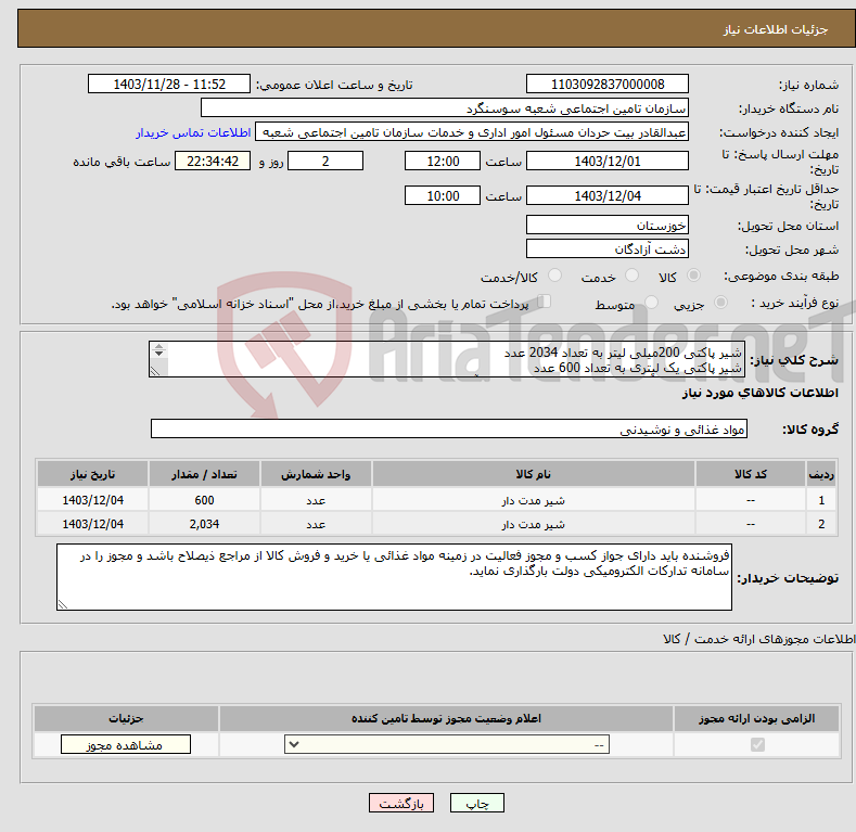 تصویر کوچک آگهی نیاز انتخاب تامین کننده-شیر پاکتی 200میلی لیتر به تعداد 2034 عدد شیر پاکتی یک لیتری به تعداد 600 عدد ارسال کالا طبق آنالیز قیمت پیوستی- مهر و امضا آنالیز الزامی است