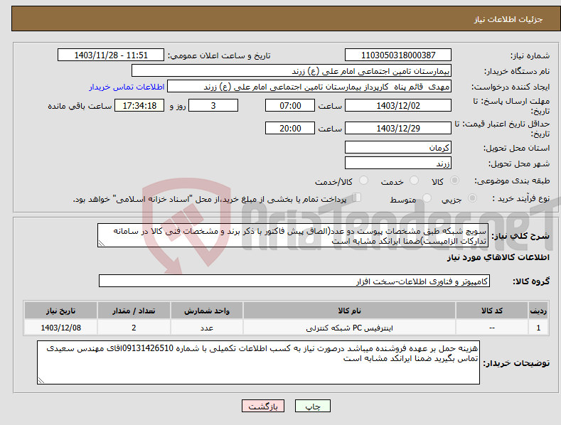 تصویر کوچک آگهی نیاز انتخاب تامین کننده-سویچ شبکه طبق مشخصات پیوست دو عدد(الصاق پیش فاکتور با ذکر برند و مشخصات فنی کالا در سامانه تدارکات الزامیست)ضمنا ایرانکد مشابه است 