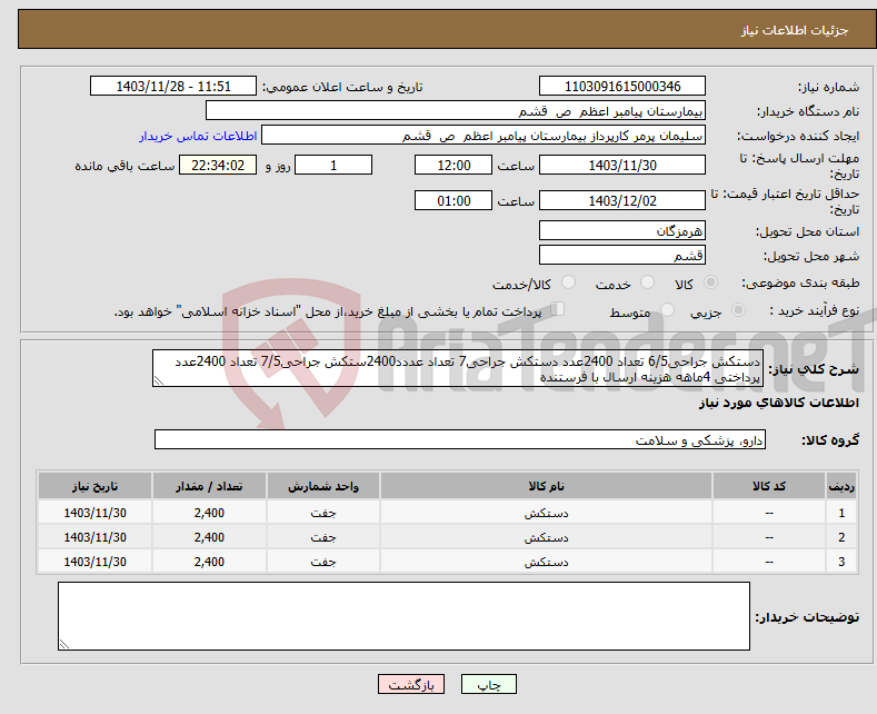 تصویر کوچک آگهی نیاز انتخاب تامین کننده-دستکش جراحی6/5 تعداد 2400عدد دستکش جراحی7 تعداد عددد2400ستکش جراحی7/5 تعداد 2400عدد پرداختی 4ماهه هزینه ارسال با فرستنده 