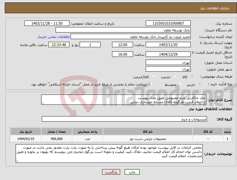 تصویر کوچک آگهی نیاز انتخاب تامین کننده-جلد جاکارتی چرم مصنوعی طبق مدل پیوست از اعلام قیمت هرگونه کالای مشابه خودداری نمایید