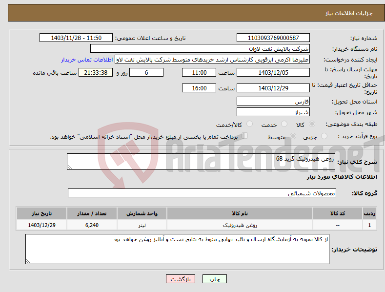 تصویر کوچک آگهی نیاز انتخاب تامین کننده-روغن هیدرولیک گرید 68