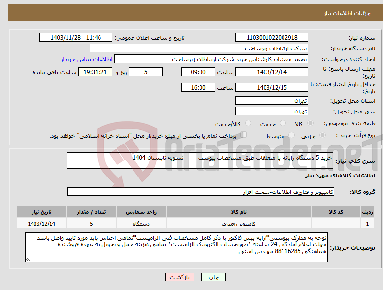 تصویر کوچک آگهی نیاز انتخاب تامین کننده-خرید 5 دستگاه رایانه با متعلقات طبق مشخصات پیوست- تسویه تابستان 1404