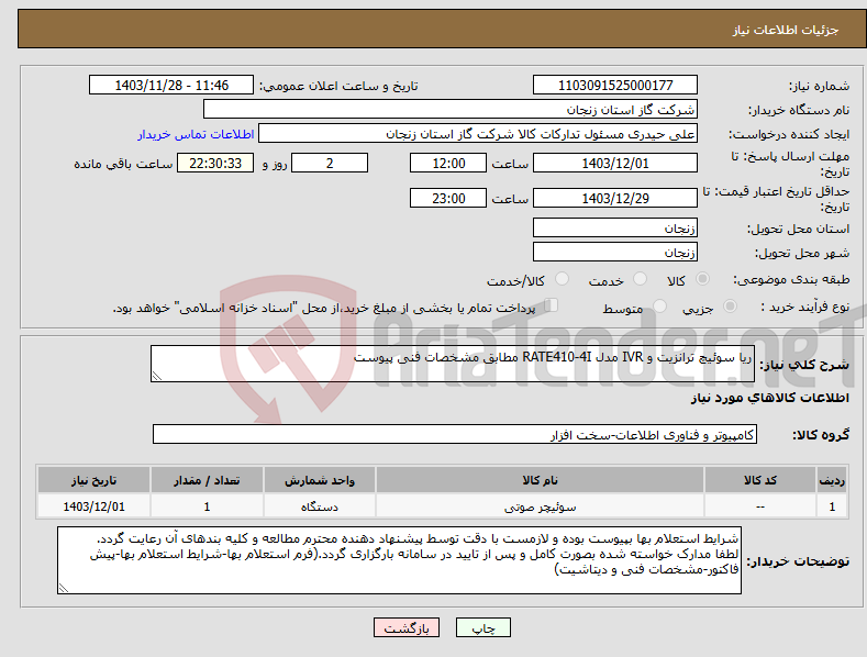 تصویر کوچک آگهی نیاز انتخاب تامین کننده-ریا سوئیچ ترانزیت و IVR مدل RATE410-4I مطابق مشخصات فنی پیوست