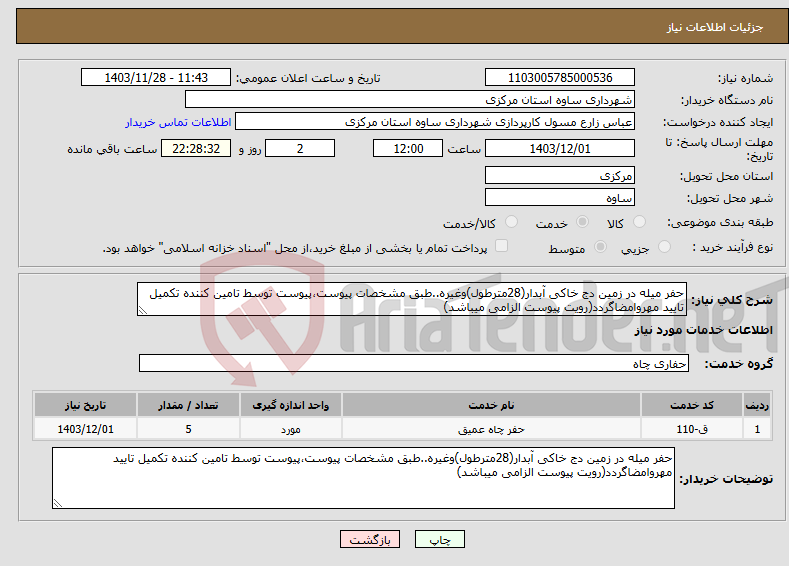 تصویر کوچک آگهی نیاز انتخاب تامین کننده-حفر میله در زمین دج خاکی آبدار(28مترطول)وغیره..طبق مشخصات پیوست،پیوست توسط تامین کننده تکمیل تایید مهروامضاگردد(رویت پیوست الزامی میباشد)