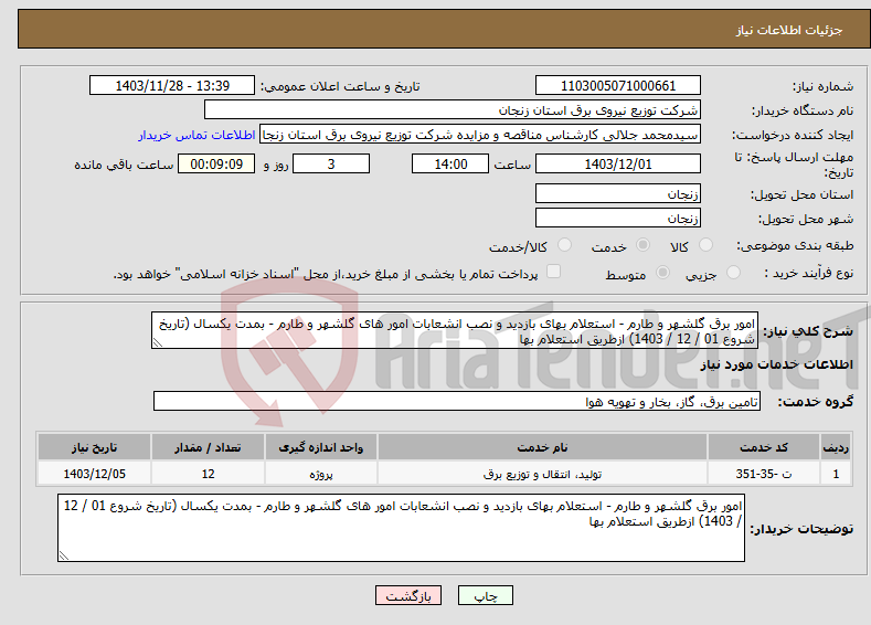 تصویر کوچک آگهی نیاز انتخاب تامین کننده-امور برق گلشهر و طارم - استعلام بهای بازدید و نصب انشعابات امور های گلشهر و طارم - بمدت یکسال (تاریخ شروع 01 / 12 / 1403) ازطریق استعلام بها 