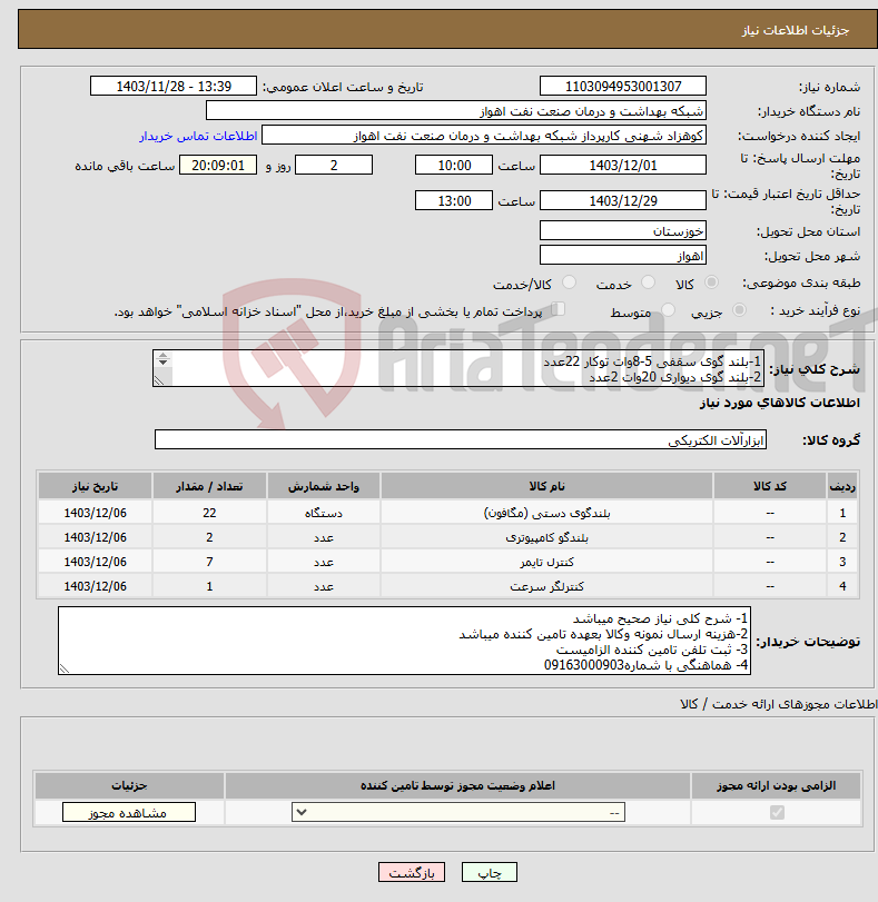 تصویر کوچک آگهی نیاز انتخاب تامین کننده-1-بلند گوی سقفی 5-8وات توکار 22عدد 2-بلند گوی دیواری 20وات 2عدد 3-ولوم کنترول 6وات 7عدد 4-ولوم کنترول 50وات 1عدد