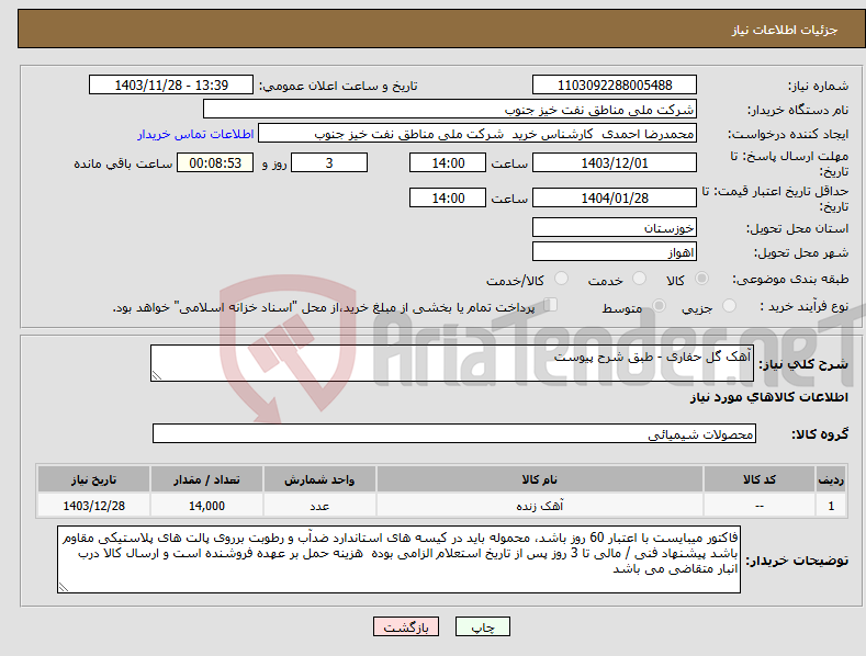 تصویر کوچک آگهی نیاز انتخاب تامین کننده-آهک گل حفاری - طبق شرح پیوست