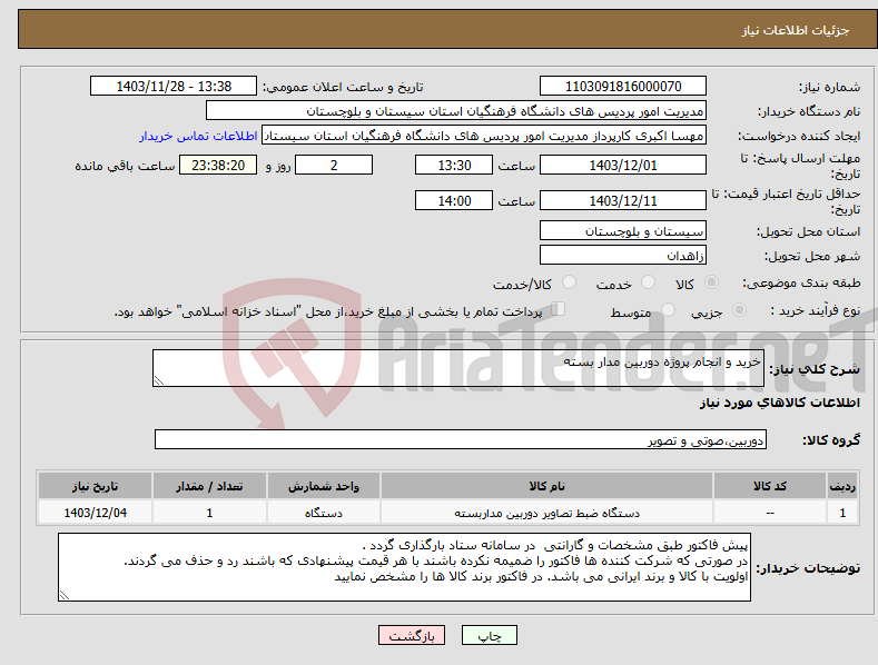 تصویر کوچک آگهی نیاز انتخاب تامین کننده-خرید و انجام پروژه دوربین مدار بسته