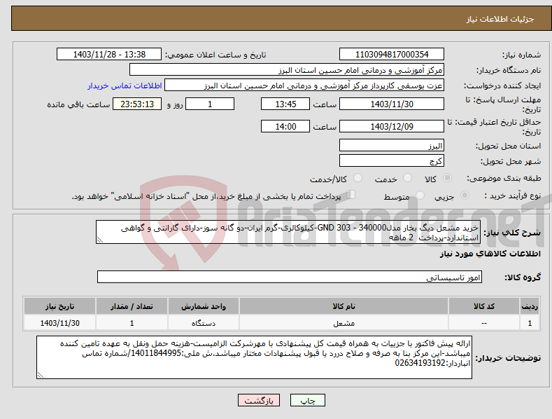 تصویر کوچک آگهی نیاز انتخاب تامین کننده-خرید مشعل دیگ بخار مدلGND 303 - 340000-کیلوکالری-گرم ایران-دو گانه سوز-دارای گارانتی و گواهی استاندارد-پرداخت 2 ماهه
