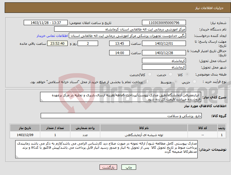 تصویر کوچک آگهی نیاز انتخاب تامین کننده- ابزارمصرفی آزمایشگاه/طبق مدارک پیوست/پرداخت 6ماهه/هزینه ارسال،باربری و تخلیه در مرکز برعهده فروشنده میباشد/قیمت کل زده شود