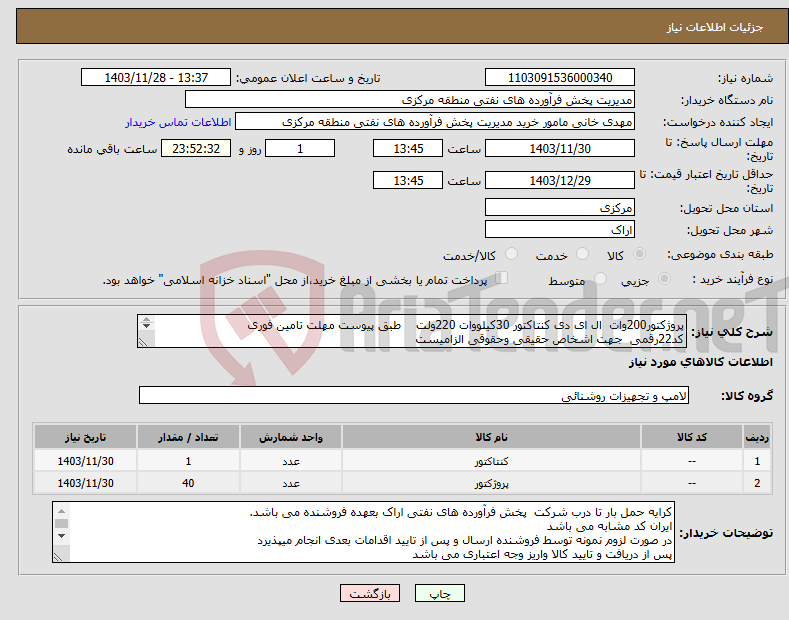 تصویر کوچک آگهی نیاز انتخاب تامین کننده-پروژکتور200وات ال ای دی کنتاکتور 30کیلووات 220ولت طبق پیوست مهلت تامین فوری کد22رقمی جهت اشخاص حقیقی وحقوقی الزامیست 