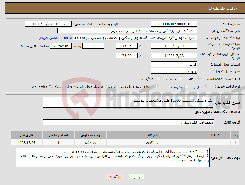 تصویر کوچک آگهی نیاز انتخاب تامین کننده-یک دستگاه اسپیلت 12000 طبق مشخصات پیوست