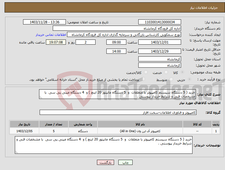 تصویر کوچک آگهی نیاز انتخاب تامین کننده-خرید ( 5 دستگاه سیستم کامپیوتر با متعلقات و 5 دستگاه مانیتور 20 اینچ ) و 4 دستگاه مینی پی سی با مشخصات فنی و شرایط خریدار پیوستی . 