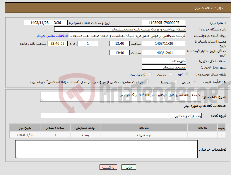 تصویر کوچک آگهی نیاز انتخاب تامین کننده-کیسه زباله نسوز قابل اتوکلاو سایز100*80 رنگ نارنجی